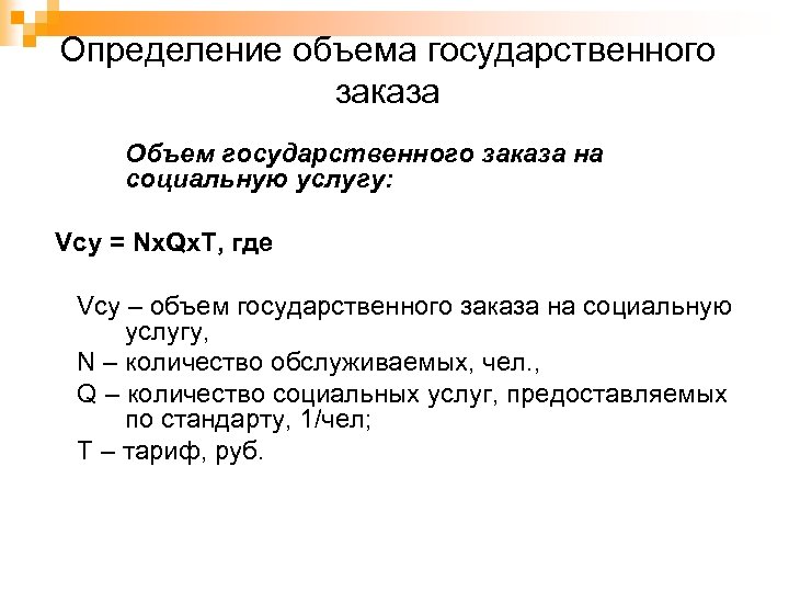 Определение объема государственного заказа Объем государственного заказа на социальную услугу: Vсу = Nx. Qx.