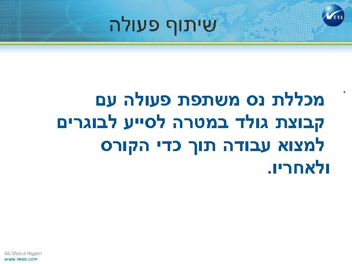  שיתוף פעולה . מכללת נס משתפת פעולה עם קבוצת גולד במטרה לסייע לבוגרים