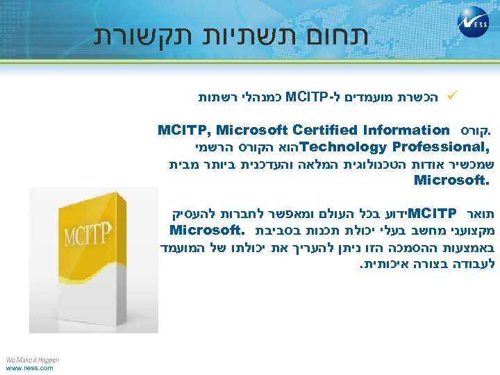  תחום תשתיות תקשורת ü הכשרת מועמדים ל- MCITP כמנהלי רשתות . קורס MCITP,