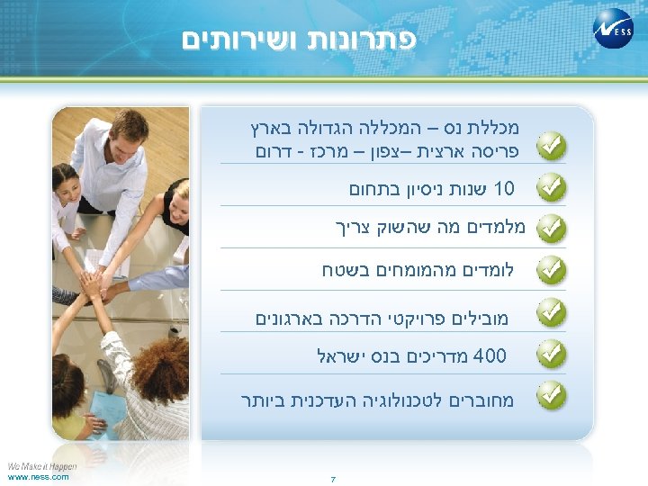  פתרונות ושירותים מכללת נס – המכללה הגדולה בארץ פריסה ארצית –צפון – מרכז