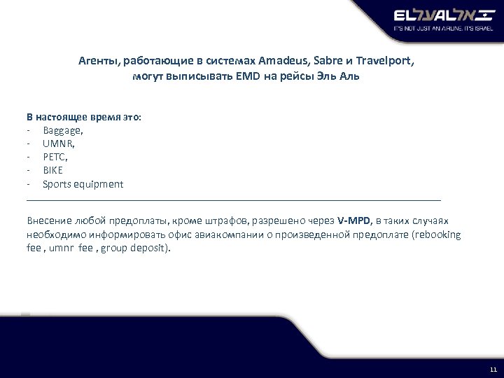 Агенты, работающие в системах Amadeus, Sabre и Travelport, могут выписывать EMD на рейсы Эль