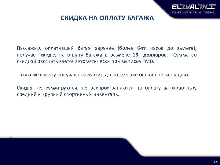 СКИДКА НА ОПЛАТУ БАГАЖА Пассажир, оплативший багаж заранее (более 6 -ти часов до вылета),