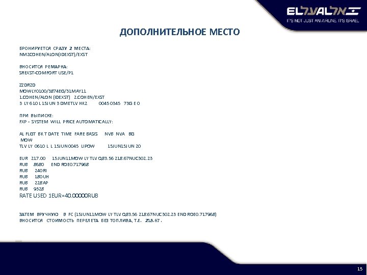  ДОПОЛНИТЕЛЬНОЕ МЕСТО БРОНИРУЕТСЯ СРАЗУ 2 МЕСТА: NM 2 COHEN/ALON(IDEXST)/EXST ВНОСИТСЯ РЕМАРКА: SREXST-COMFORT USE/P