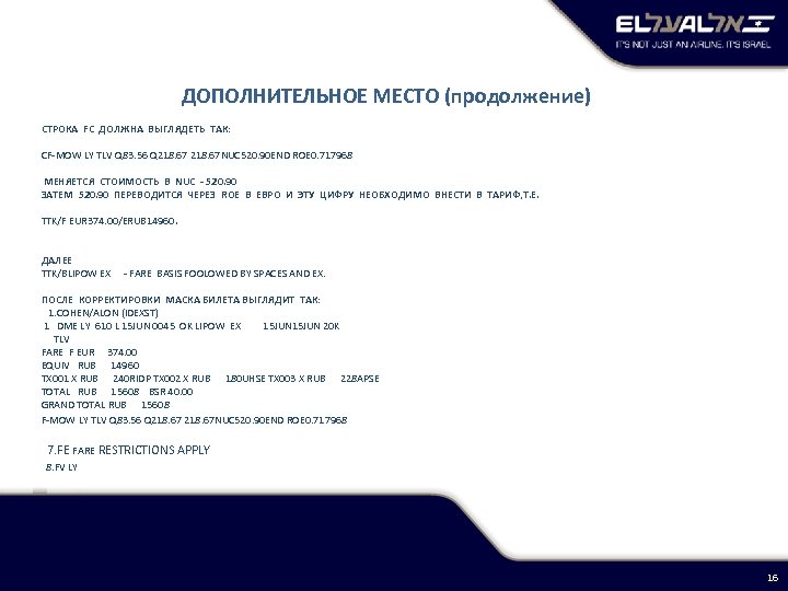  ДОПОЛНИТЕЛЬНОЕ МЕСТО (продолжение) CТРОКА FC ДОЛЖНА ВЫГЛЯДЕТЬ ТАК: CF-MOW LY TLV Q 83.