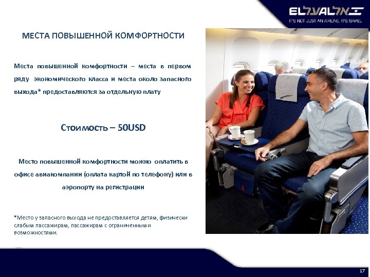 МЕСТА ПОВЫШЕННОЙ КОМФОРТНОСТИ Места повышенной комфортности – места в первом ряду экономического класса и