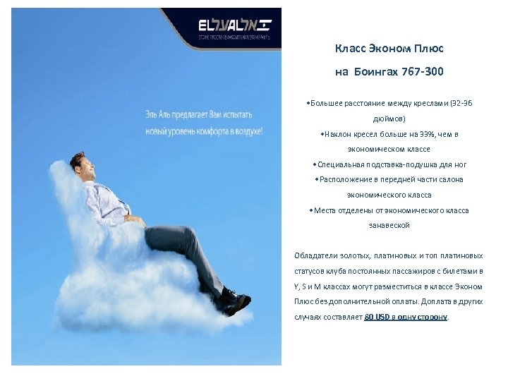  Класс Эконом Плюс на Боингах 767 -300 • Большее расстояние между креслами (32