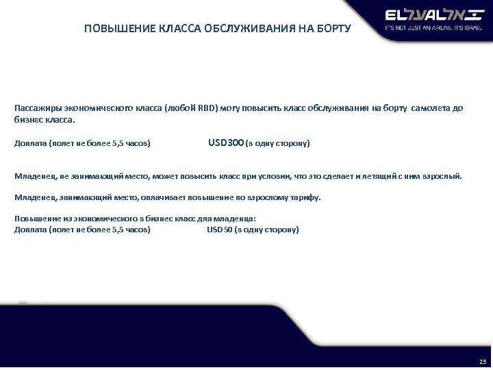 ПОВЫШЕНИЕ КЛАССА ОБСЛУЖИВАНИЯ НА БОРТУ Пассажиры экономического класса (любой RBD) могу повысить класс обслуживания