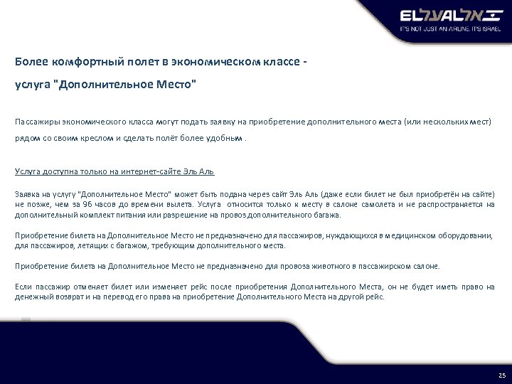 Более комфортный полет в экономическом классе - услуга 