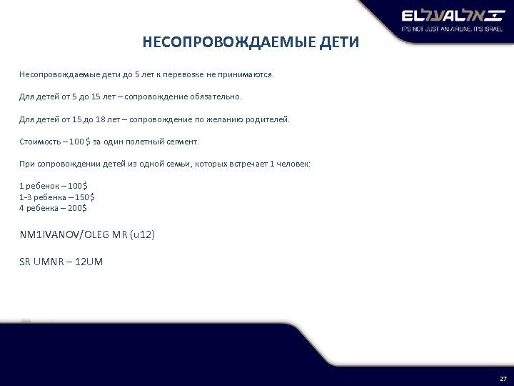 НЕСОПРОВОЖДАЕМЫЕ ДЕТИ Несопровождаемые дети до 5 лет к перевозке не принимаются. Для детей от