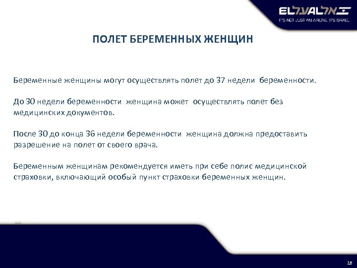ПОЛЕТ БЕРЕМЕННЫХ ЖЕНЩИН Беременные женщины могут осуществлять полет до 37 недели беременности. До 30