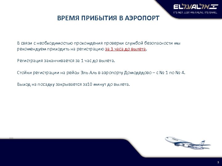 ВРЕМЯ ПРИБЫТИЯ В АЭРОПОРТ В связи с необходимостью прохождения проверки службой безопасности мы рекомендуем
