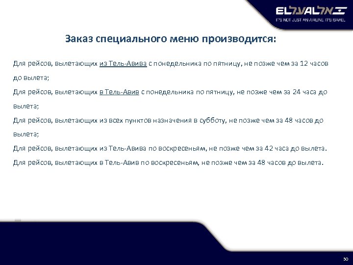Заказ специального меню производится: Для рейсов, вылетающих из Тель-Авива с понедельника по пятницу, не