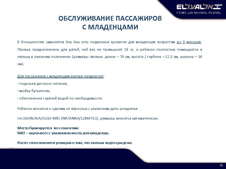  ОБСЛУЖИВАНИЕ ПАССАЖИРОВ С МЛАДЕНЦАМИ В большинстве самолетов Эль Аль есть подвесные кроватки для