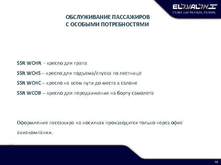 ОБСЛУЖИВАНИЕ ПАССАЖИРОВ С ОСОБЫМИ ПОТРЕБНОСТЯМИ SSR WCHR - кресло для трапа SSR WCHS –