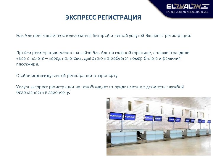 ЭКСПРЕСС РЕГИСТРАЦИЯ Эль Аль приглашает воспользоваться быстрой и легкой услугой Экспресс-регистрации. Пройти регистрацию можно