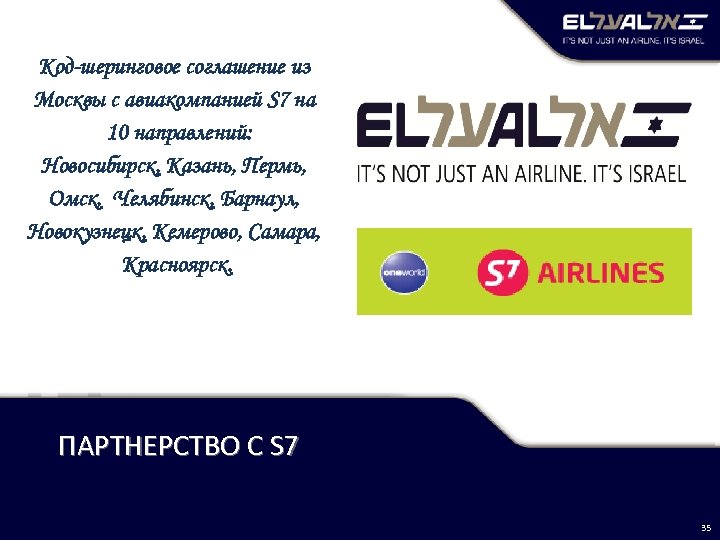 Код-шеринговое соглашение из Москвы с авиакомпанией S 7 на 10 направлений: Новосибирск, Казань, Пермь,