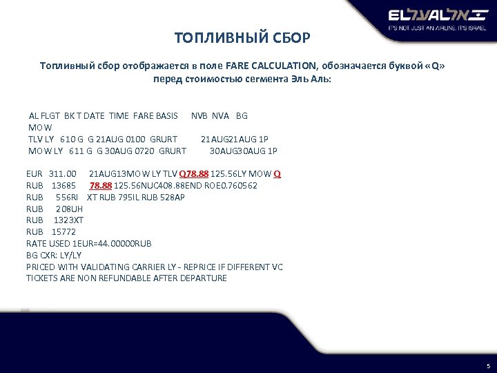 ТОПЛИВНЫЙ СБОР Топливный сбор отображается в поле FARE CALCULATION, обозначается буквой «Q» перед стоимостью