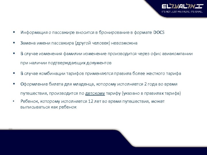 § Информация о пассажире вносится в бронирование в формате DOCS § Замена имени пассажира
