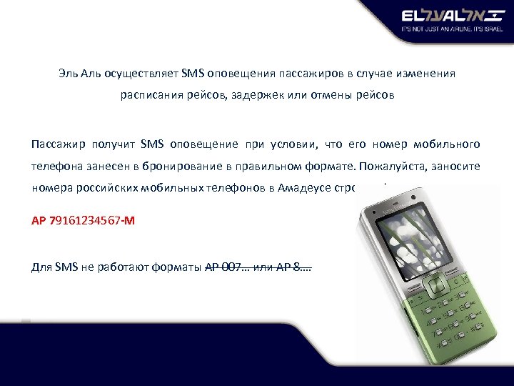 Эль Аль осуществляет SMS оповещения пассажиров в случае изменения расписания рейсов, задержек или отмены
