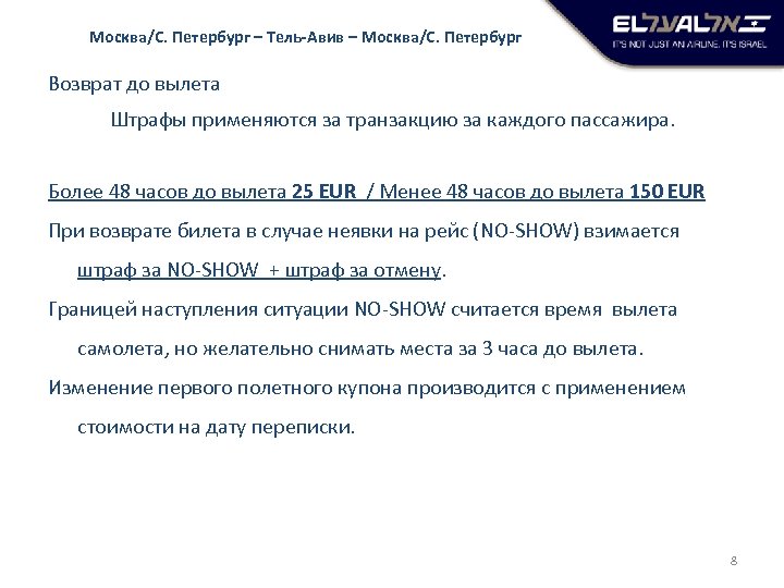 Москва/С. Петербург – Тель-Авив – Москва/С. Петербург Возврат до вылета Штрафы применяются за транзакцию
