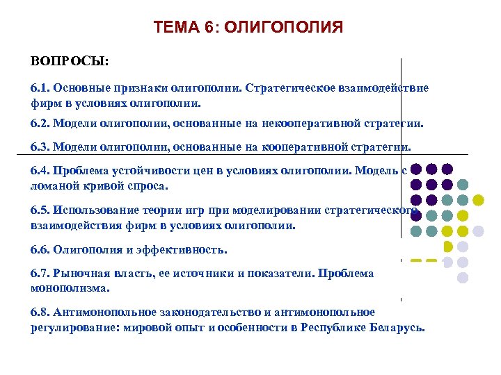 ТЕМА 6: ОЛИГОПОЛИЯ ВОПРОСЫ: 6. 1. Основные признаки олигополии. Стратегическое взаимодействие фирм в условиях