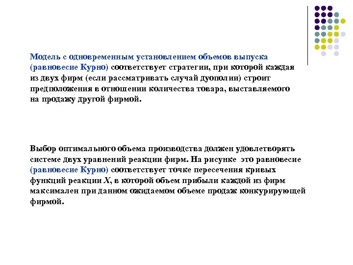 Модель с одновременным установлением объемов выпуска (равновесие Курно) соответствует стратегии, при которой каждая из