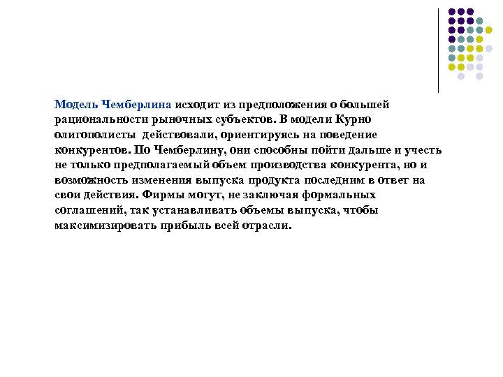 Модель Чемберлина исходит из предположения о большей рациональности рыночных субъектов. В модели Курно олигополисты