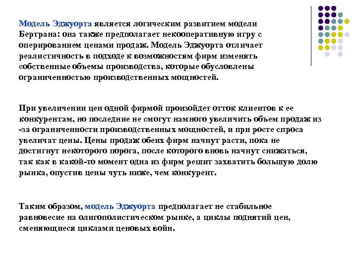 Модель Эджуорта является логическим развитием модели Бертрана: она также предполагает некооперативную игру с оперированием