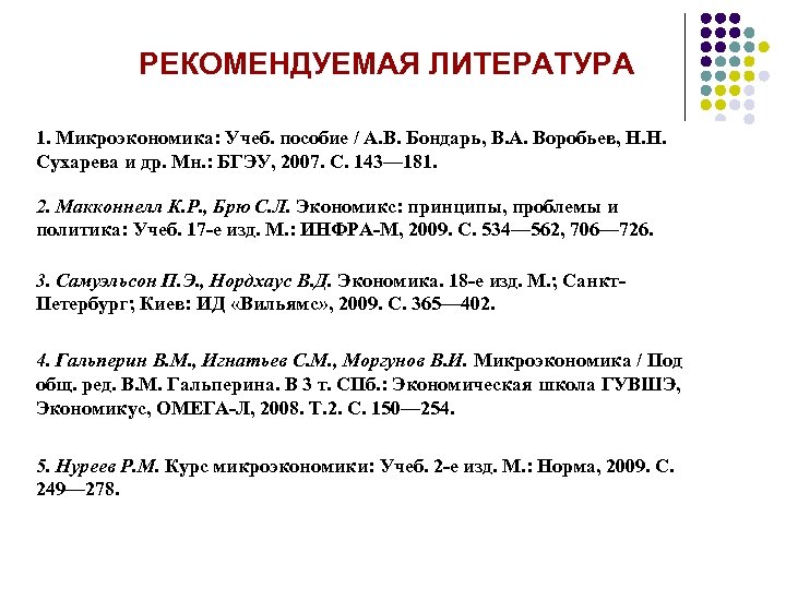 РЕКОМЕНДУЕМАЯ ЛИТЕРАТУРА 1. Микроэкономика: Учеб. пособие / А. В. Бондарь, В. А. Воробьев, Н.