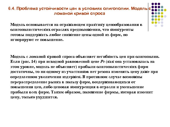 6. 4. Проблема устойчивости цен в условиях олигополии. Модель с ломаной кривой спроса Модель