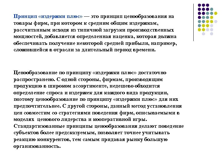 Принцип «издержки плюс» — это принцип ценообразования на товары фирм, при котором к средним