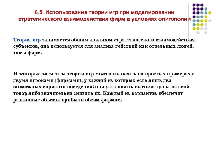 6. 5. Использование теории игр при моделировании стратегического взаимодействия фирм в условиях олигополии Теория