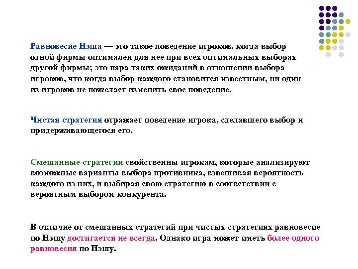 Равновесие нэша. Равновесие по Нэшу. Равновесие Нэша в смешанных стратегиях. Чистые и смешанные стратегии. Равновесие по Нэшу в чистых стратегиях.