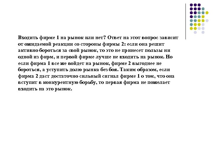 Входить фирме 1 на рынок или нет? Ответ на этот вопрос зависит от ожидаемой