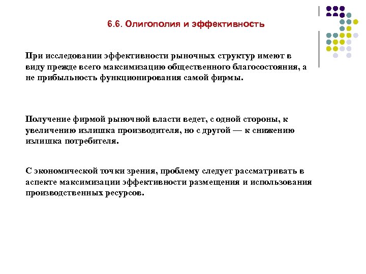 6. 6. Олигополия и эффективность При исследовании эффективности рыночных структур имеют в виду прежде