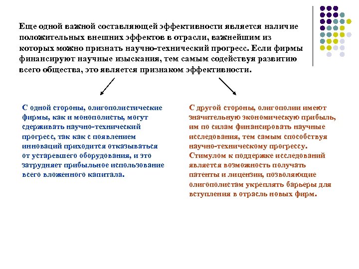 Еще одной важной составляющей эффективности является наличие положительных внешних эффектов в отрасли, важнейшим из