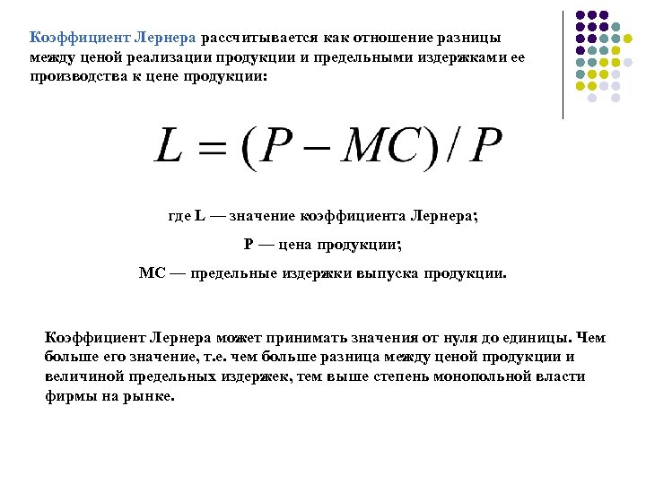 Коэффициент Лернера рассчитывается как отношение разницы между ценой реализации продукции и предельными издержками ее