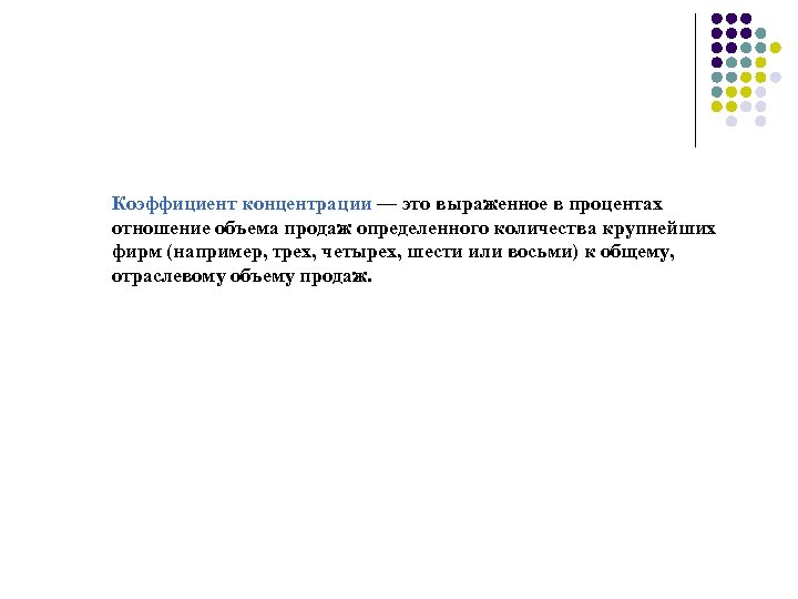 Коэффициент концентрации — это выраженное в процентах отношение объема продаж определенного количества крупнейших фирм