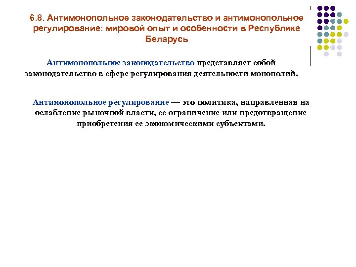 6. 8. Антимонопольное законодательство и антимонопольное регулирование: мировой опыт и особенности в Республике Беларусь