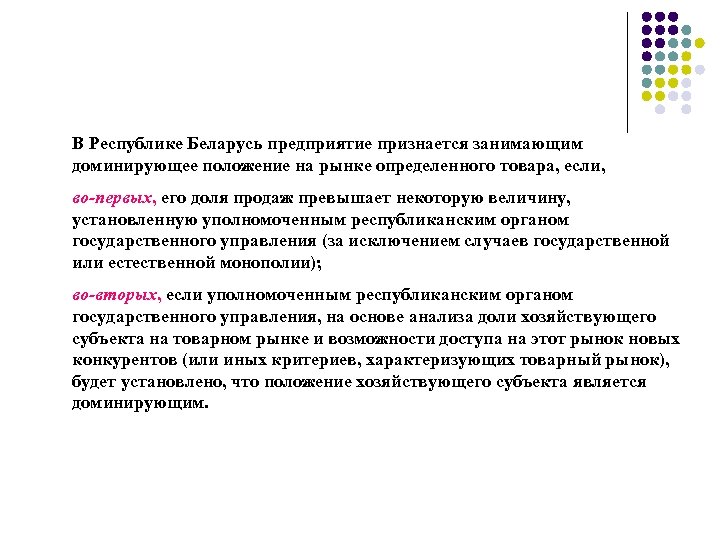 В Республике Беларусь предприятие признается занимающим доминирующее положение на рынке определенного товара, если, во-первых,