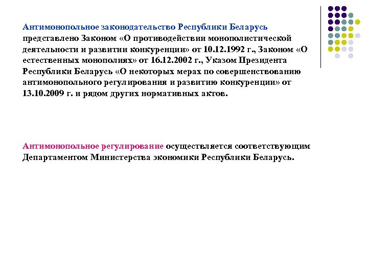 Антимонопольное законодательство Республики Беларусь представлено Законом «О противодействии монополистической деятельности и развитии конкуренции» от