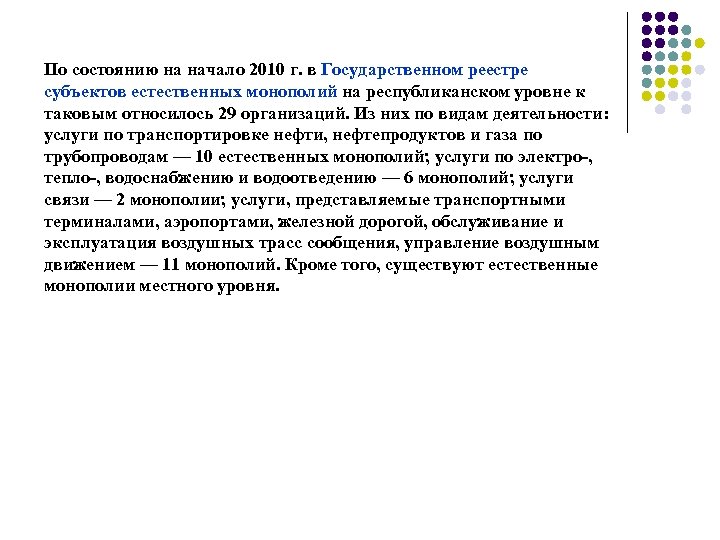 По состоянию на начало 2010 г. в Государственном реестре субъектов естественных монополий на республиканском