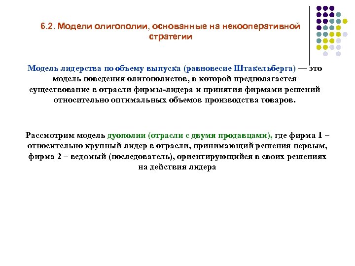 6. 2. Модели олигополии, основанные на некооперативной стратегии Модель лидерства по объему выпуска (равновесие