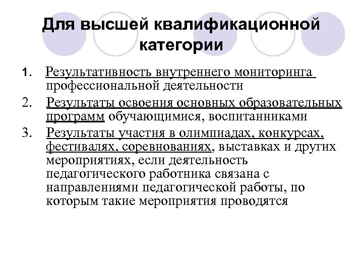 Для высшей квалификационной категории Результативность внутреннего мониторинга профессиональной деятельности 2. Результаты освоения основных образовательных