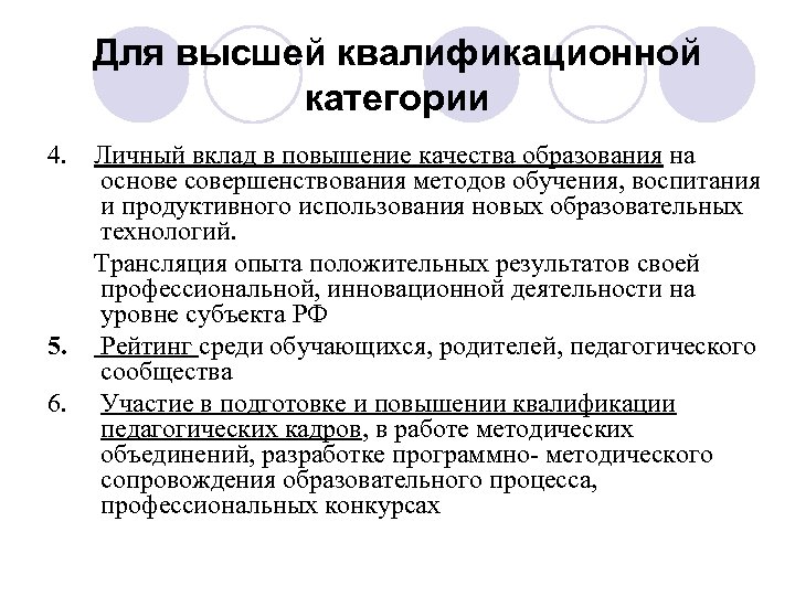 Для высшей квалификационной категории 4. Личный вклад в повышение качества образования на основе совершенствования