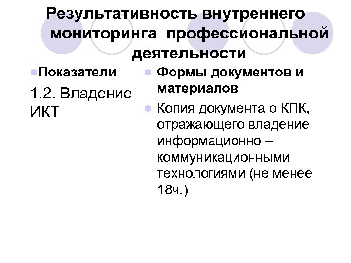 Результативность внутреннего мониторинга профессиональной деятельности l. Показатели Формы документов и материалов 1. 2. Владение