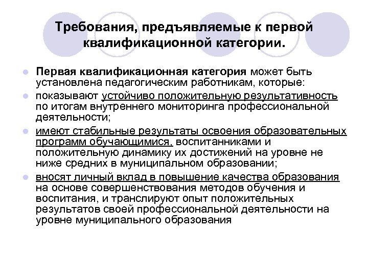 Требования, предъявляемые к первой квалификационной категории. Первая квалификационная категория может быть установлена педагогическим работникам,