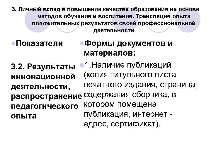 3. Личный вклад в повышение качества образования на основе методов обучения и воспитания. Трансляция