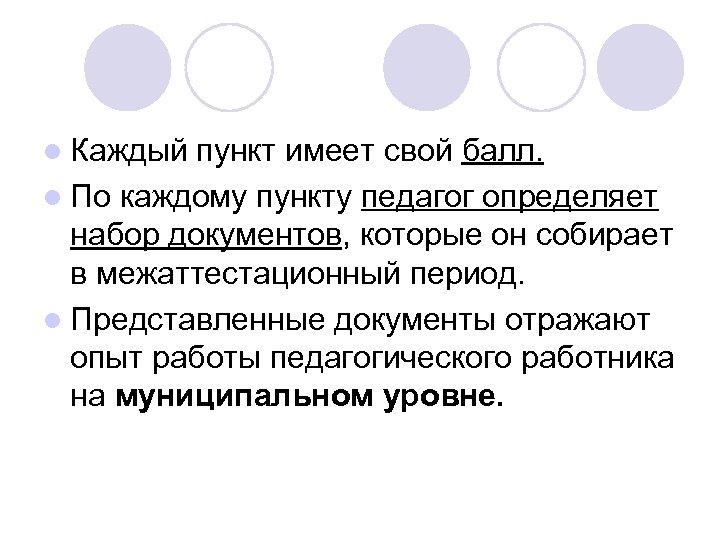 l Каждый пункт имеет свой балл. l По каждому пункту педагог определяет набор документов,