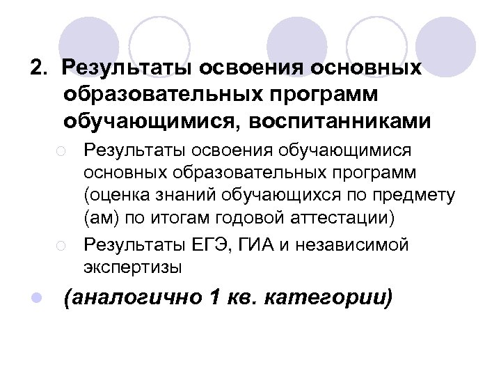 2. Результаты освоения основных образовательных программ обучающимися, воспитанниками ¡ ¡ l Результаты освоения обучающимися